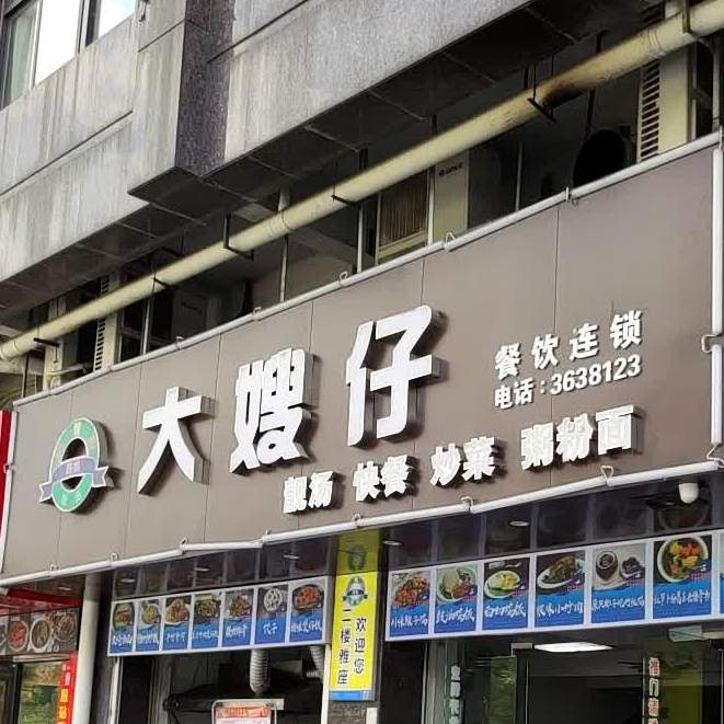 大嫂仔靓汤店(恒福店)