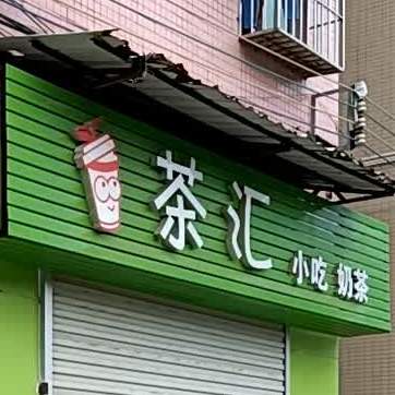 茶汇小吃奶茶