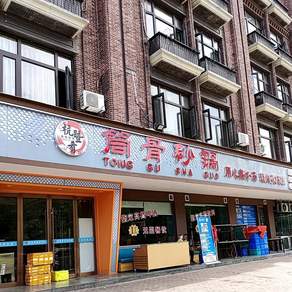 杭暨肴地摊牛排锅