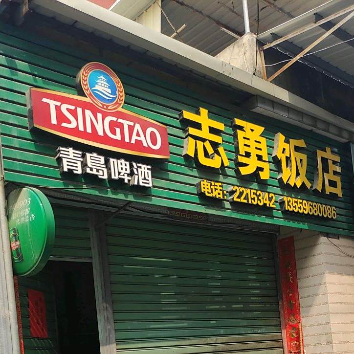 志永饭店(桃林路店)
