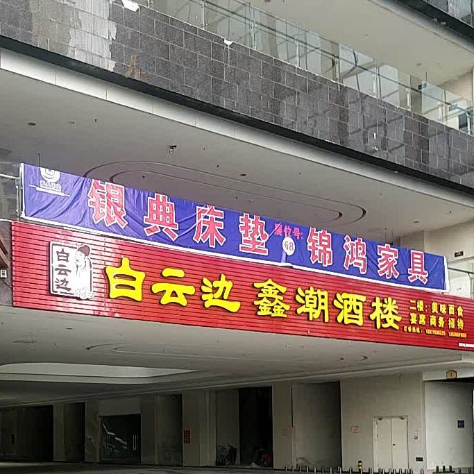 鑫潮酒楼