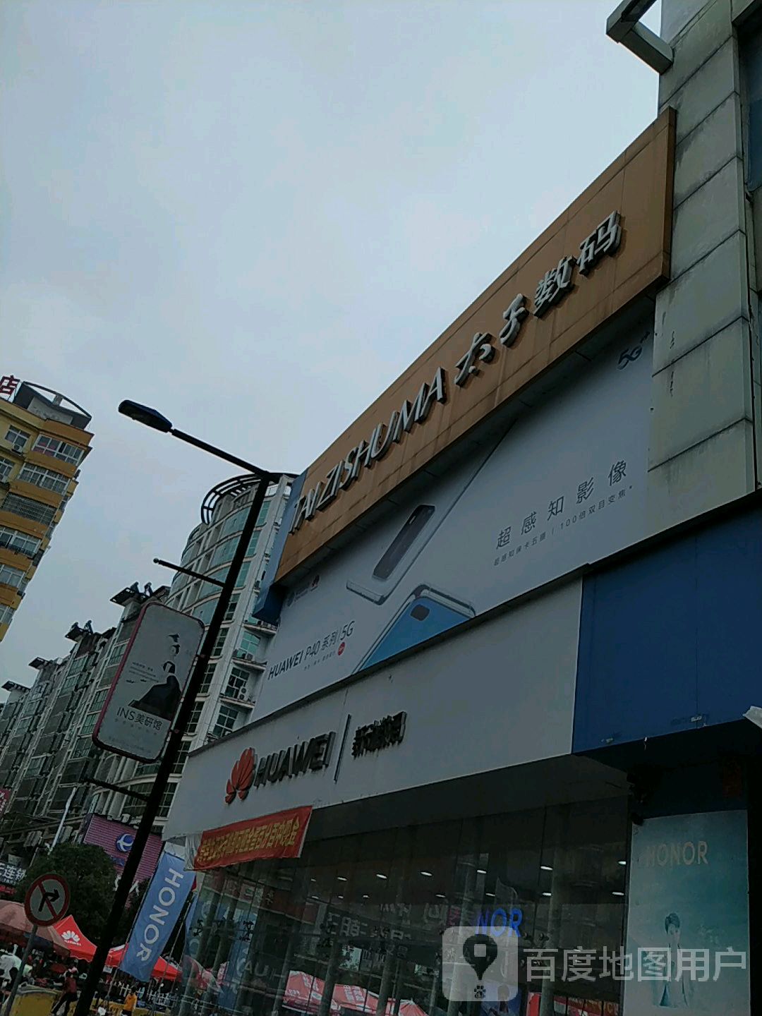 太子数码商城(洪客隆商业街店)