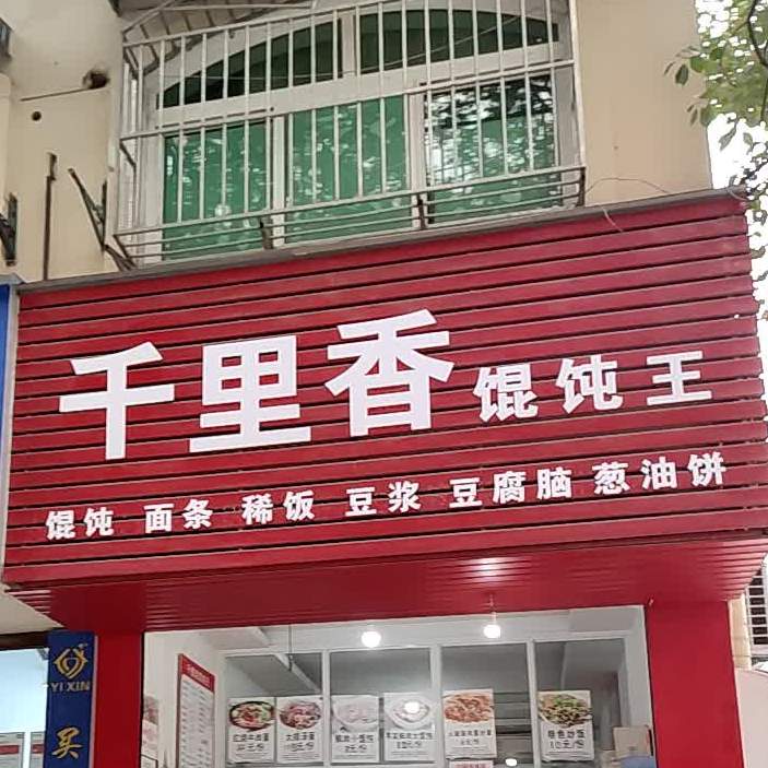 千里香馄饨王(惠民南路店)