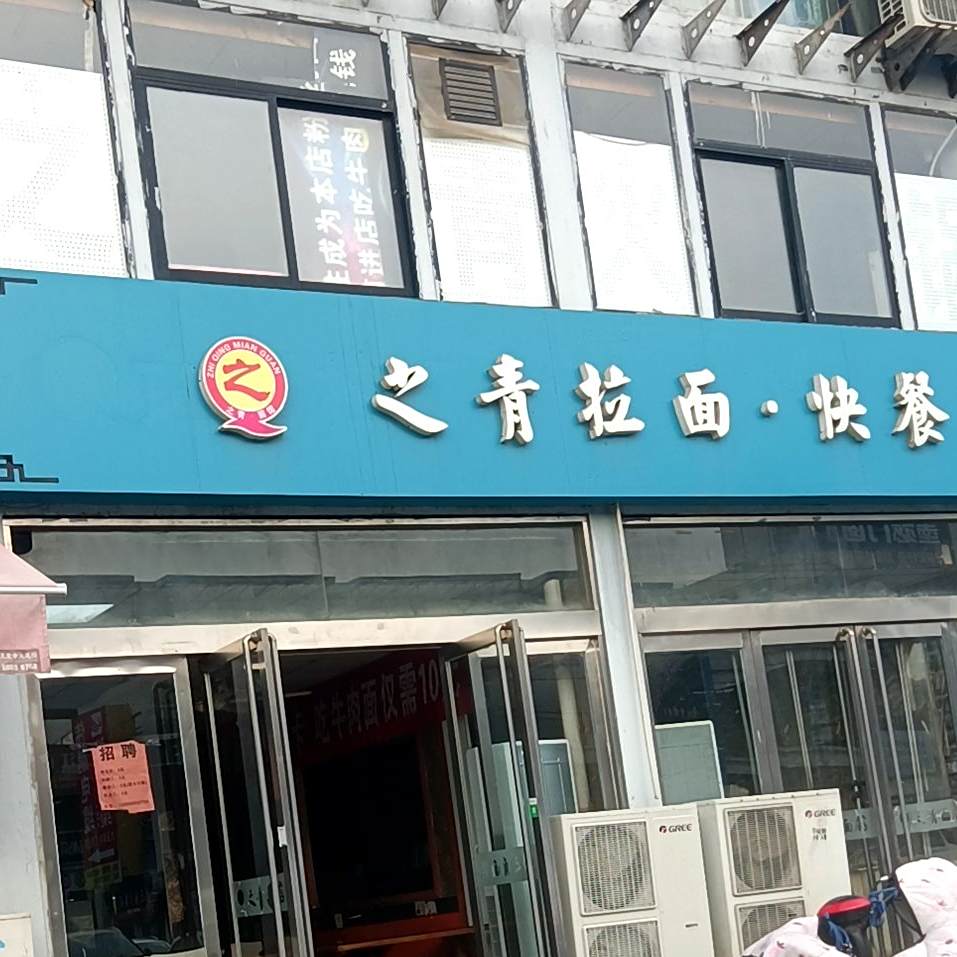 之清拉面快餐