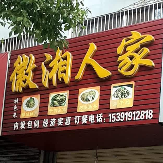 徽湘人家(景湖嘉苑店)