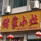 储家小灶(徽府花园店)