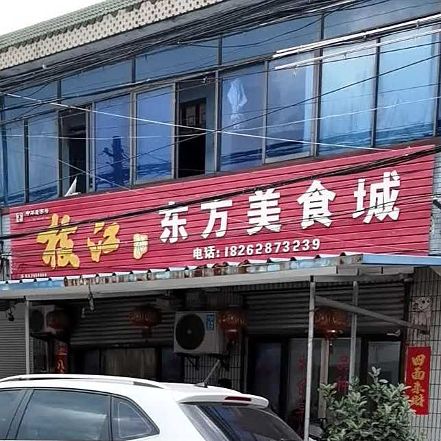 东方美食城(天仙南路店)