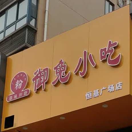 御兔小吃(恒基广场店)