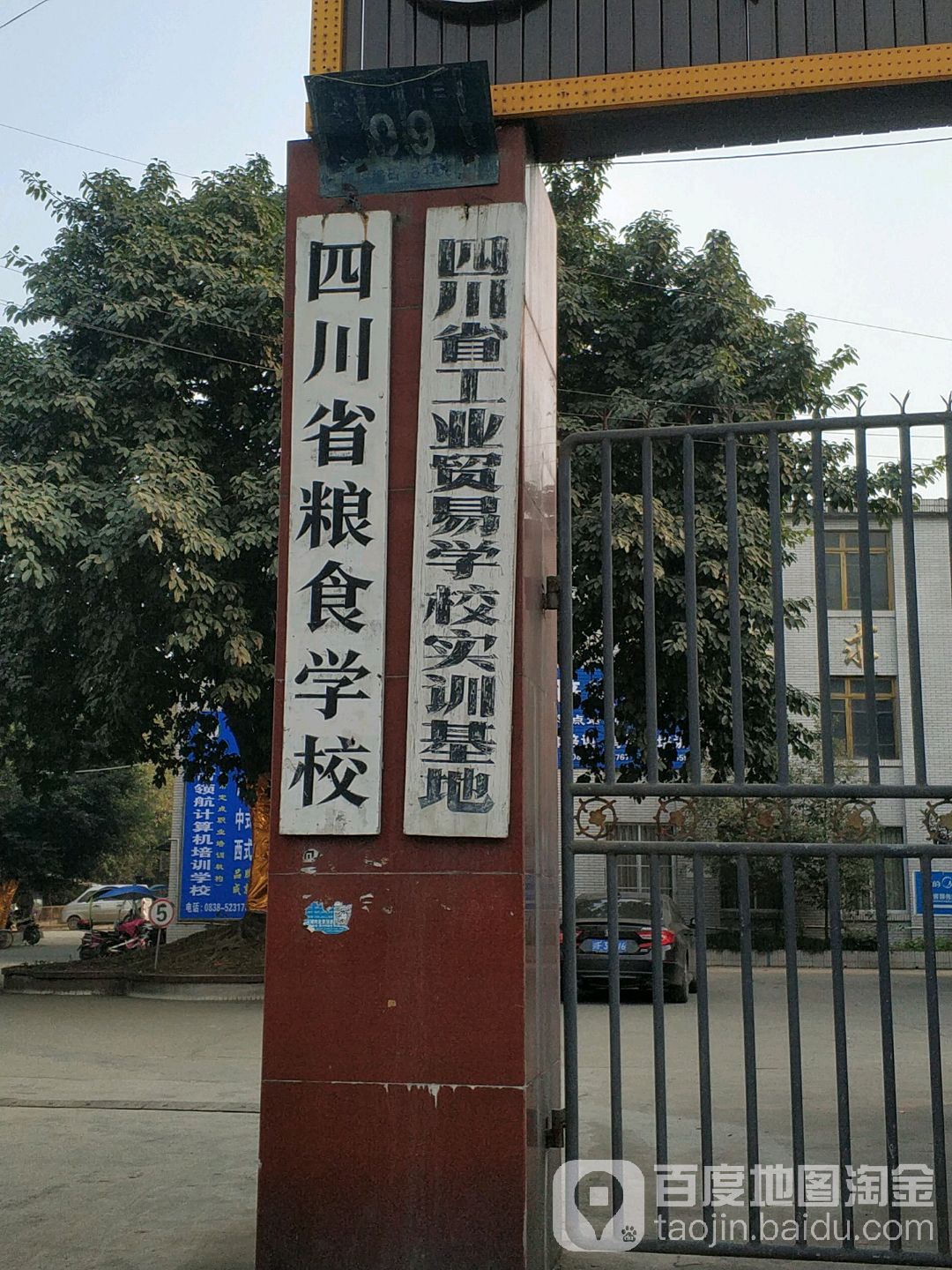 四川省粮食学校
