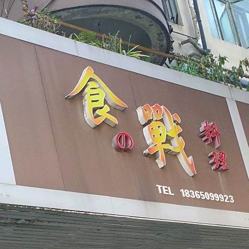 食战承理