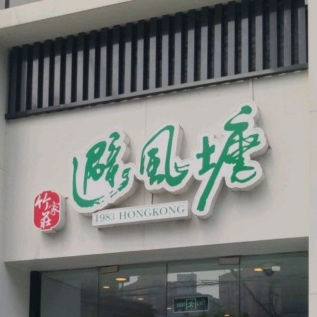 竹家庄避风塘(格雅江浦店)