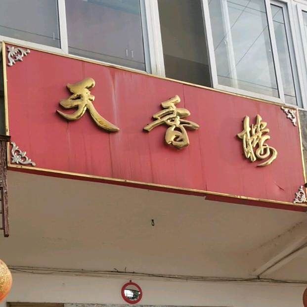 香天楼(富安路店)