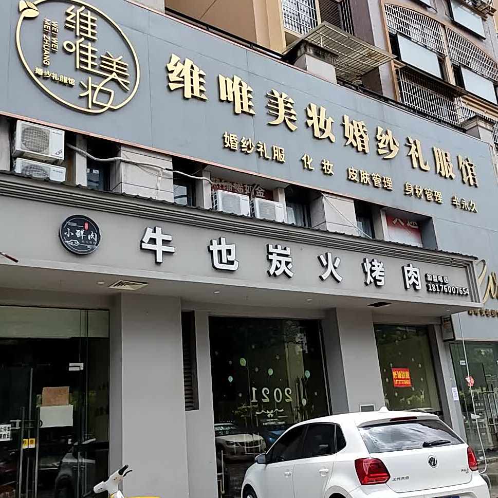 牛也炭火烤肉