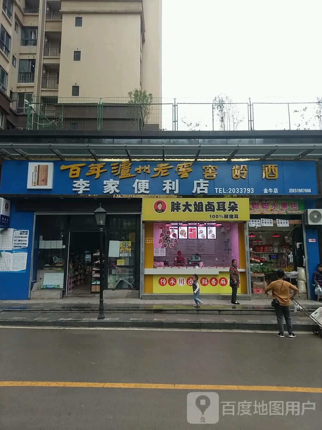 李重家便利店(金牛店)