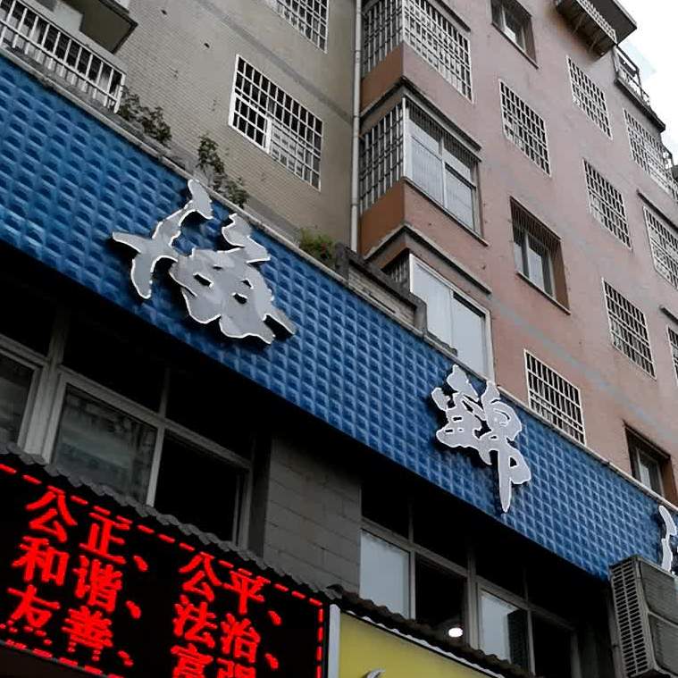 海锦酒楼(龙泉·颐景苑店)