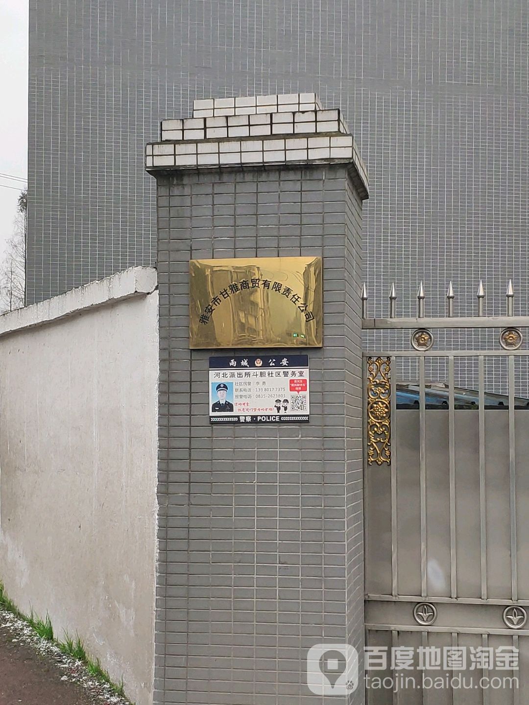 雅安市甘雅商贸有限责任公司
