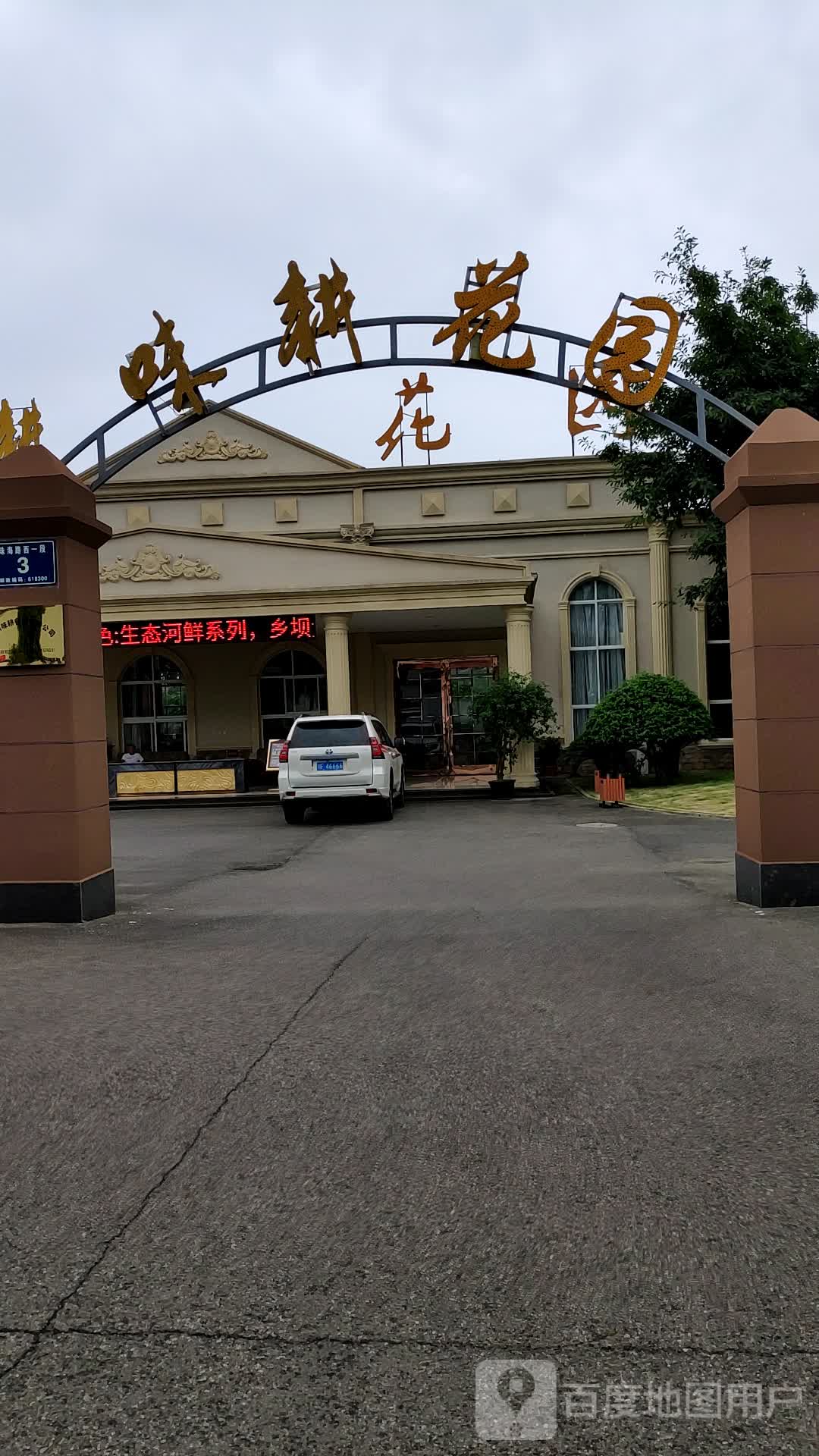 味耕花园