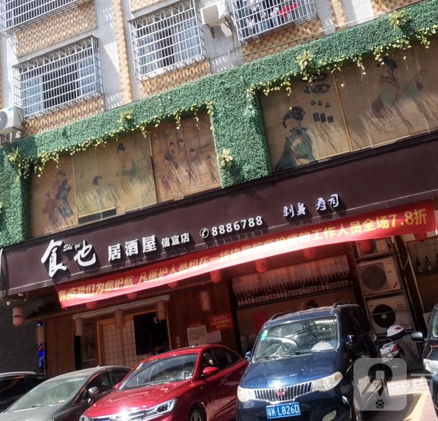 食也居酒屋(中兴店)