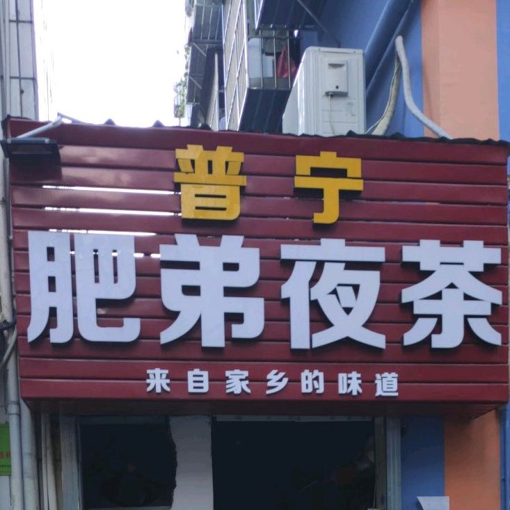 普宁肥仔夜茶·广式茶点