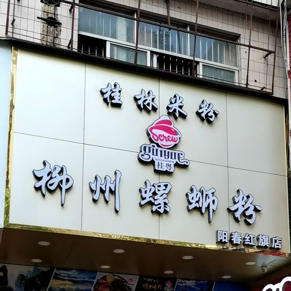桂粤柳州螺蛳粉(红旗路店)
