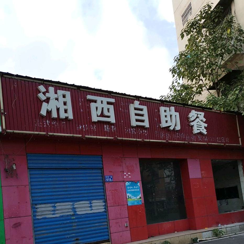 湘西自主餐(中意一路店)
