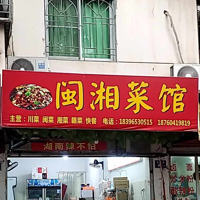 闽香菜馆(海潮小区店)