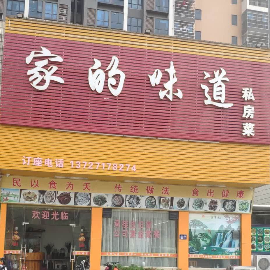 家的味道私房菜(京广线店)