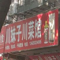 川妹子川菜馆(跃龙南路店)