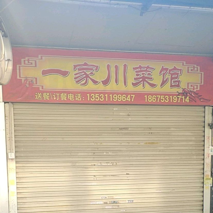 一家穿菜馆