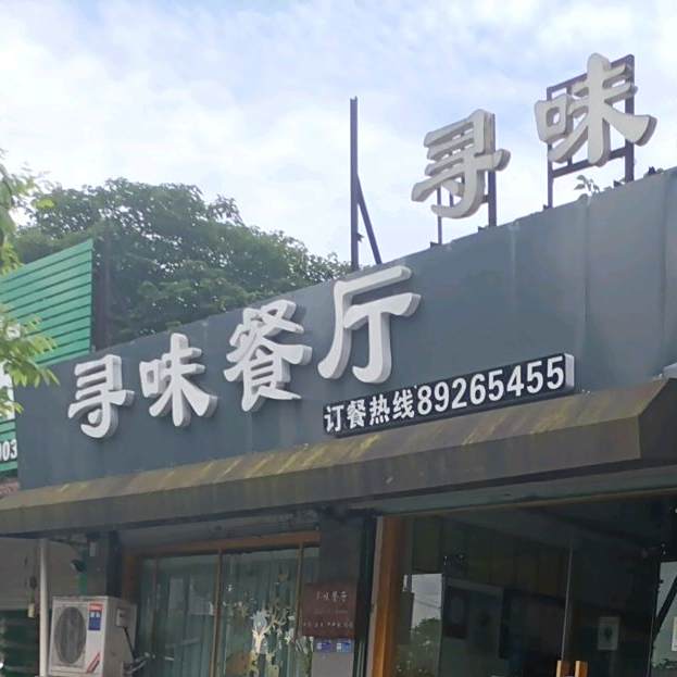 寻味餐厅(金胜路店)