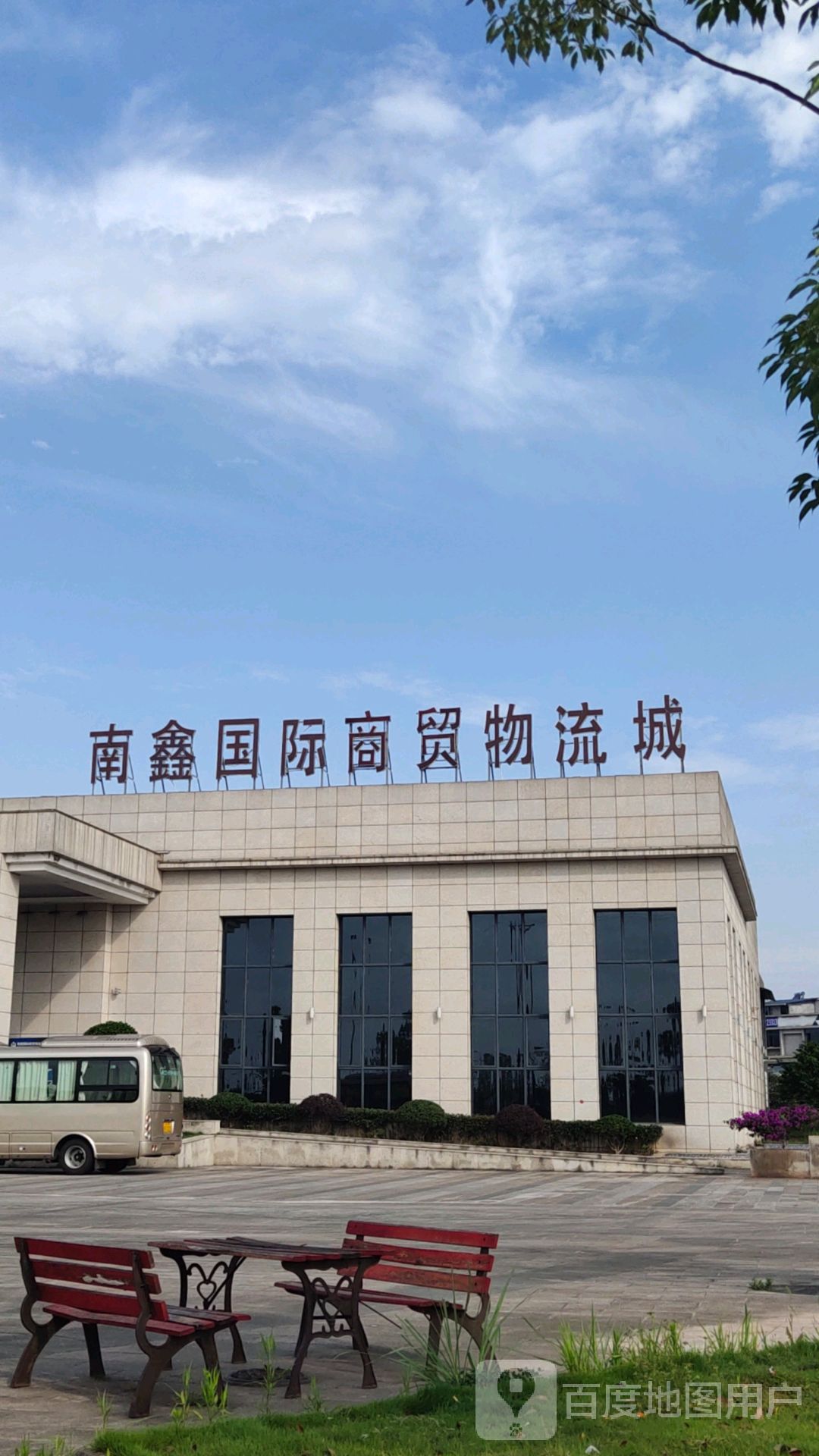 南鑫国际商贸物流城(物流大道店)