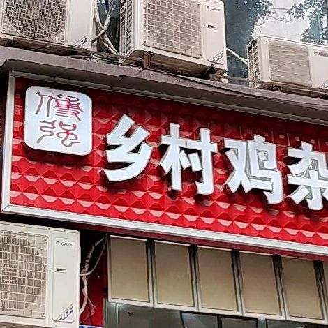 谭强乡村鸡杂米线(汉渝路店)