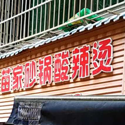 苗家砂锅酸辣烫(电力巷店)