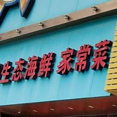 石码生泰海鲜