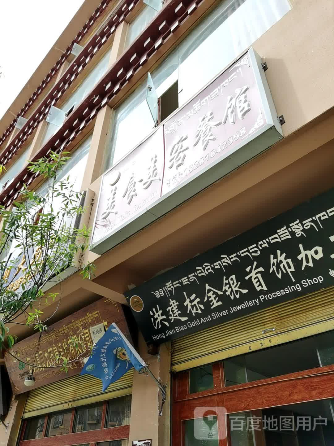 洪建标金银首饰价工店