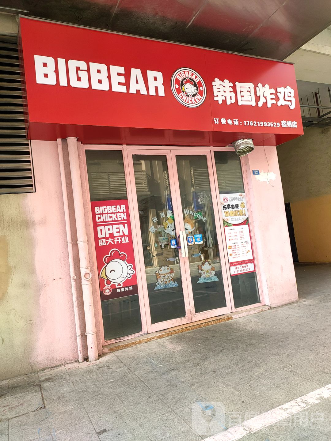 bigbear韩国炸鸡