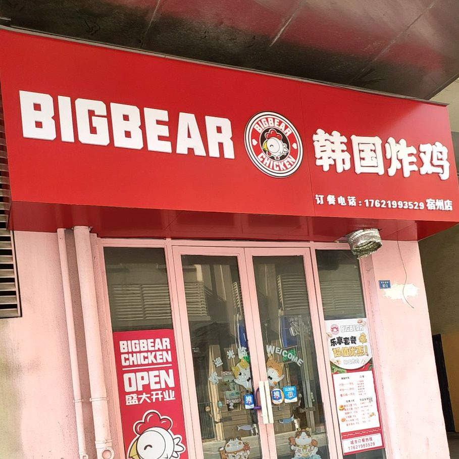 bigbear韩国炸鸡