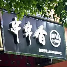 串串(旋转小火锅(杉山路店)