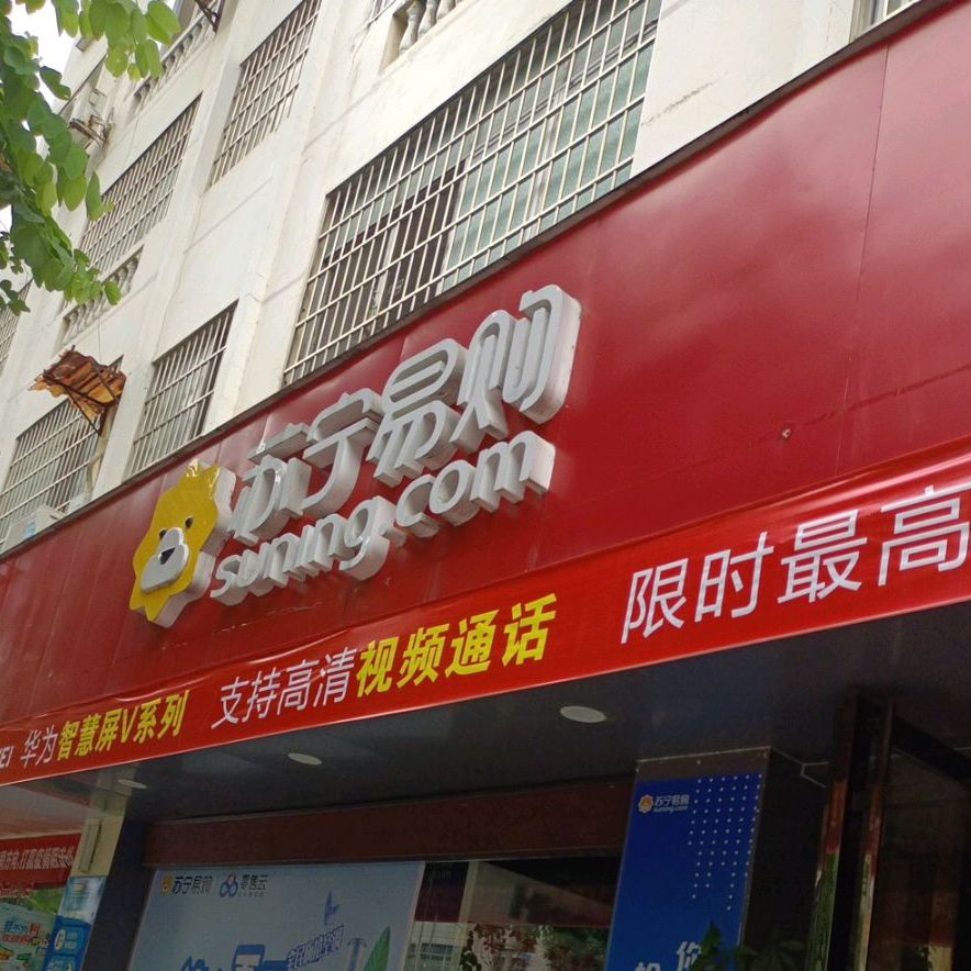 苏宁易购自营店(车江路店)