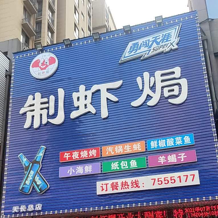 制虾焗港式打边炉(双榆路店)