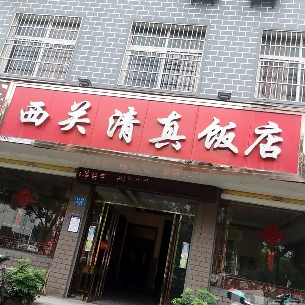 西关清真饭店(汤王大道店)