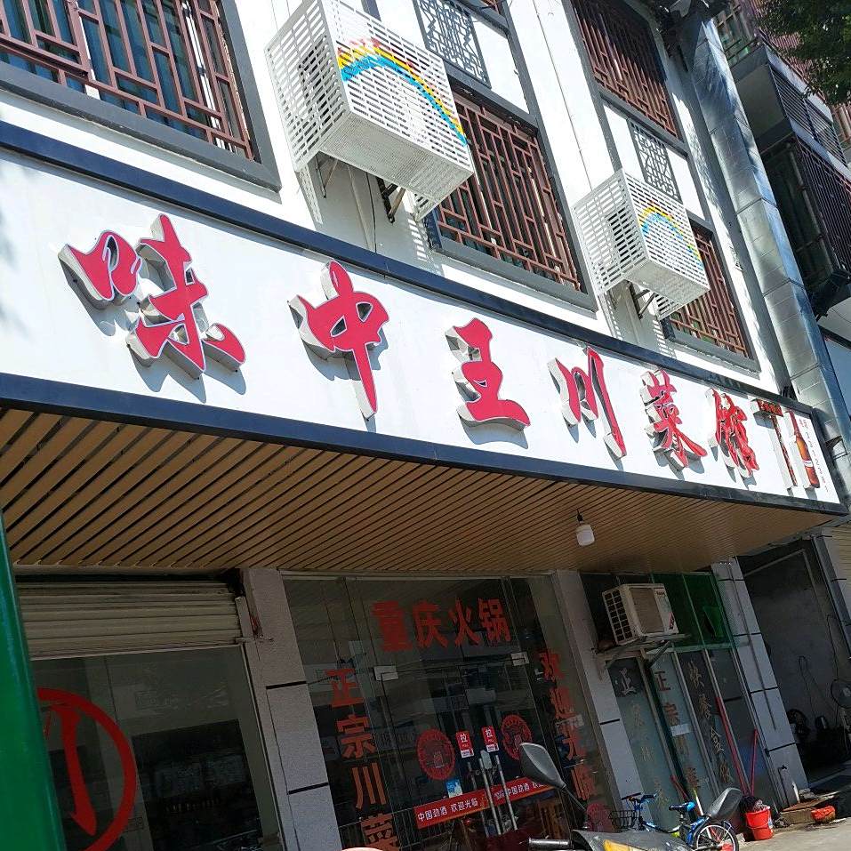 味中王川镇菜馆