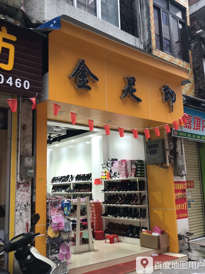 金足印