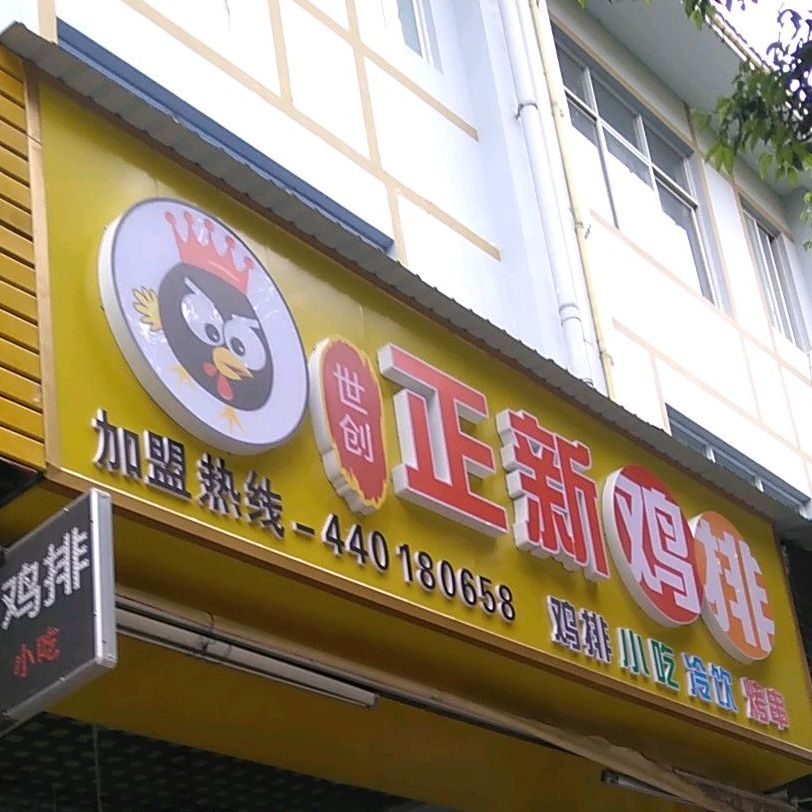 世创新郑鸡排(莲城幼教中心店)