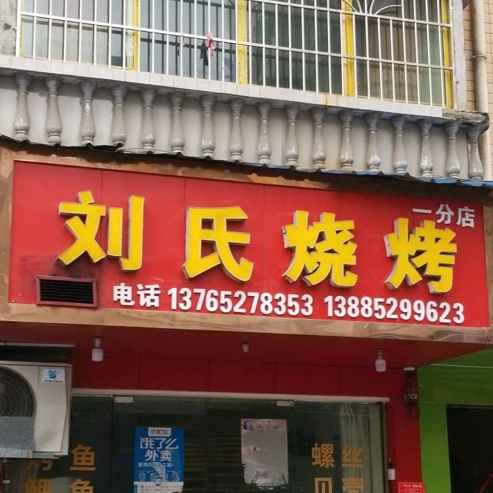 刘思烧烤(西城路店)