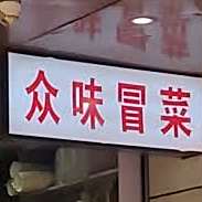 众味冒菜