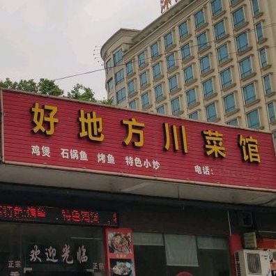 好地方川菜馆(常平国际创新港店)