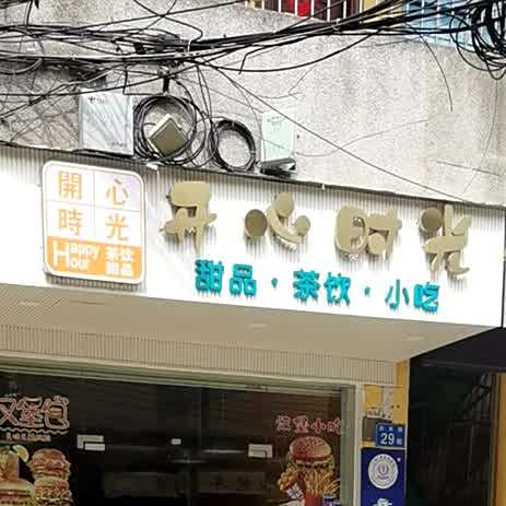 开心时光