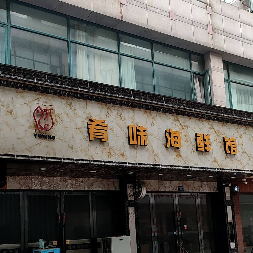 肴味海鲜馆(湖滨花园店)