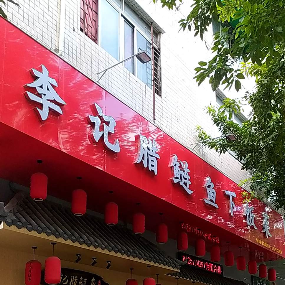 李记腊鲢鱼下饭菜(镇安店)
